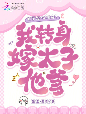 太子妃位被夺？我转身嫁太子他爹