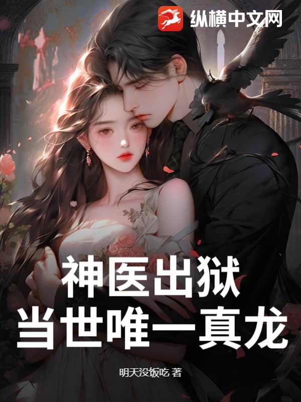 神医出狱，当世唯一真龙