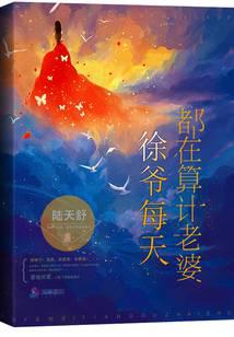 徐爷每天都在算计老婆