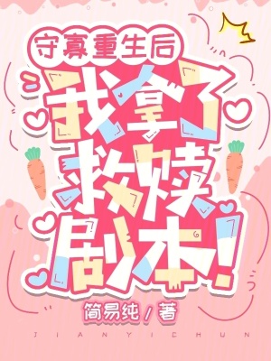 守寡重生后，我拿了救赎剧本！