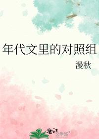 年代文里的对照组